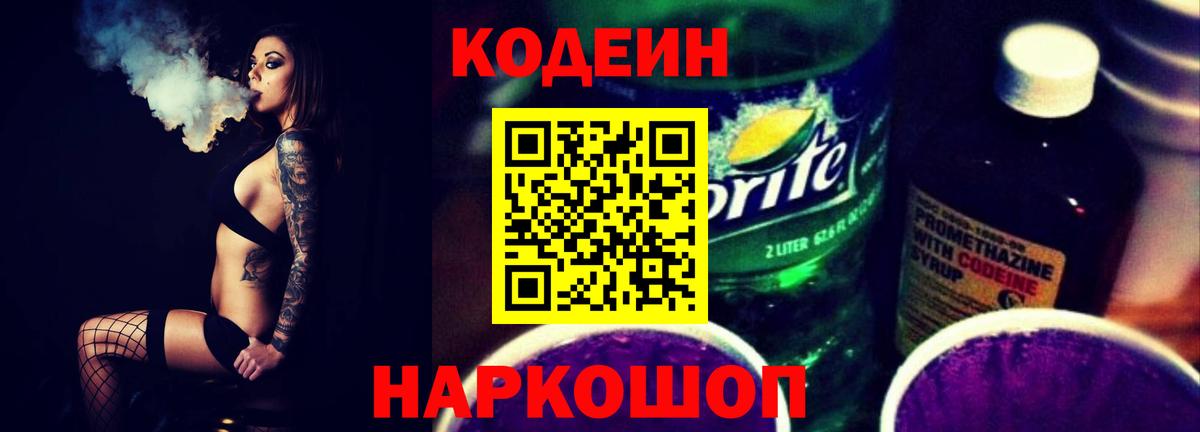 Codein Purple Drank Элиста